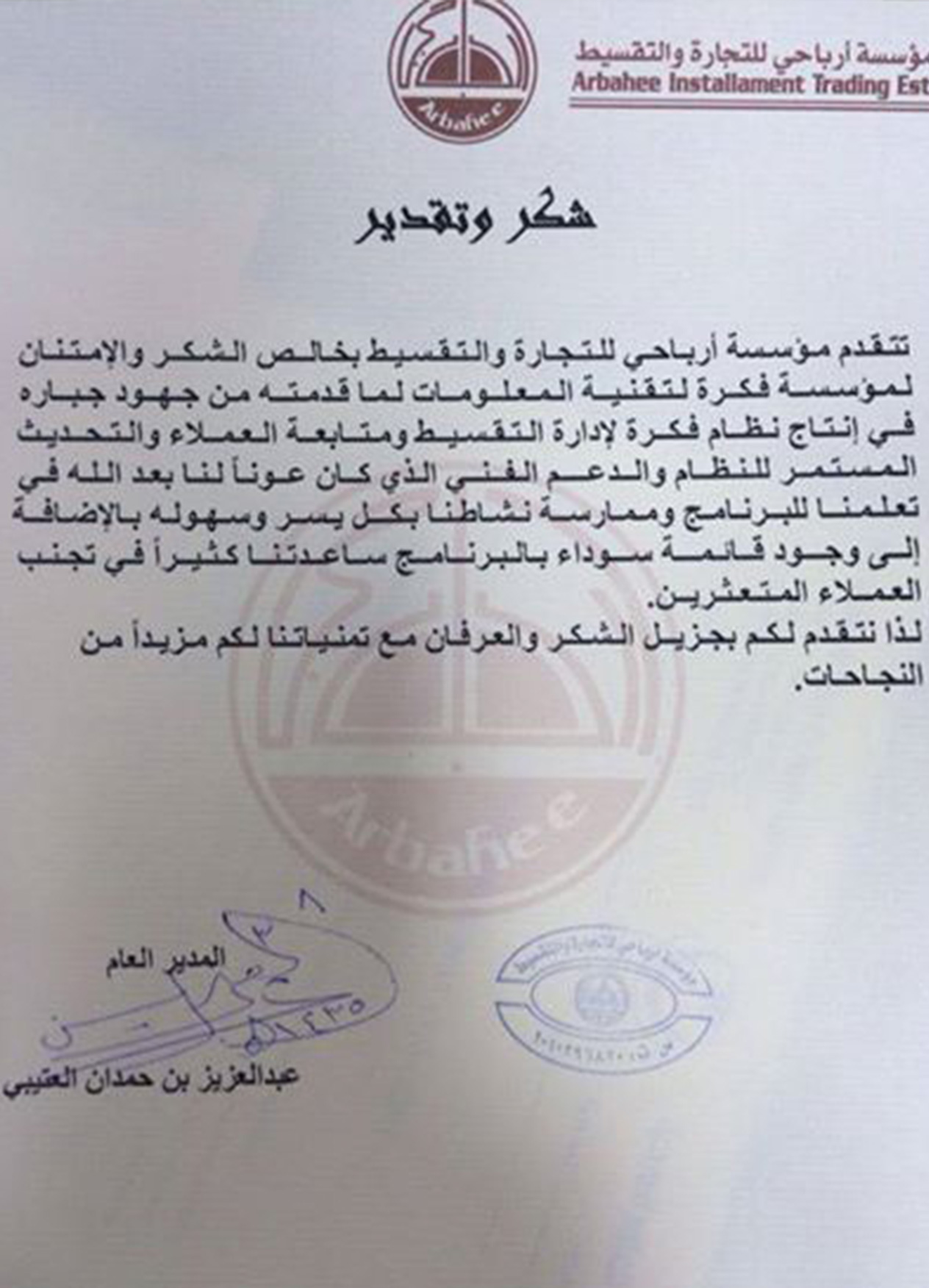 شهادة شكر من مؤسسة ارباحى للتجارة و التقسيط