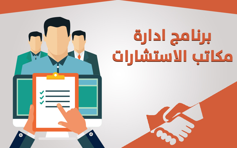برنامج فكره لادارة مكاتب الاستشارات  Cloud