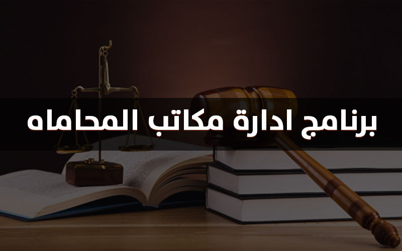 النظام المتكامل لإدارة مكاتب المحاماة والإستشارات